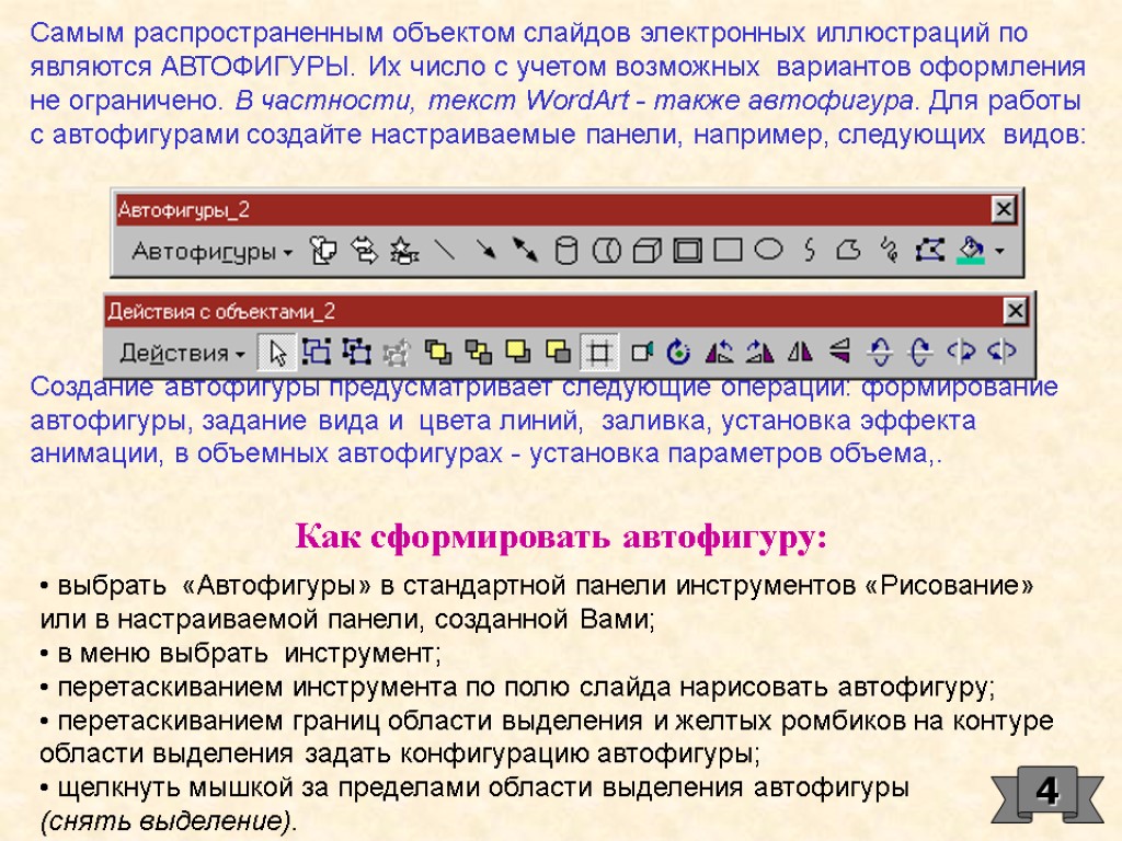 Самым распространенным объектом слайдов электронных иллюстраций по являются АВТОФИГУРЫ. Их число с учетом возможных